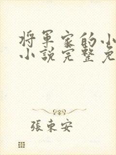 将军家的小娇娘小说完整免费