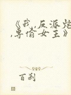 《我,反派炮灰,专偷女主》