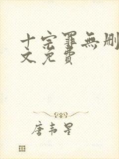 十宗罪无删减全文免费