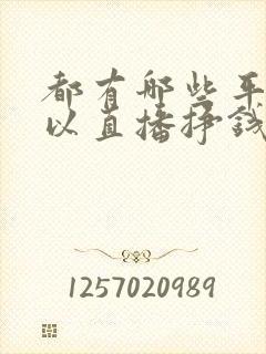 都有哪些平台可以直播挣钱