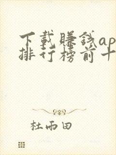 下载赚钱app排行榜前十名