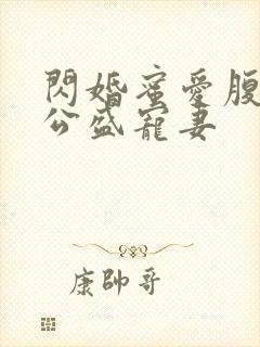 闪婚蜜爱腹黑老公盛宠妻