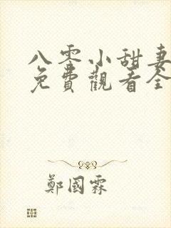 八零小甜妻短剧免费观看全集