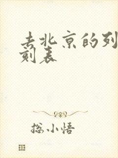 去北京的列车时刻表