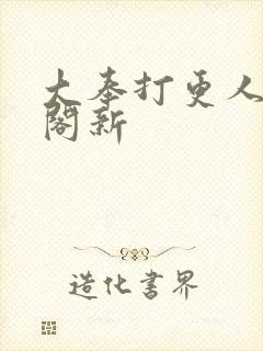 大奉打更人笔趣阁新