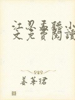 江忍孟听小说全文免费阅读无弹窗