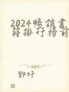 2024畅销书籍排行榜前十名