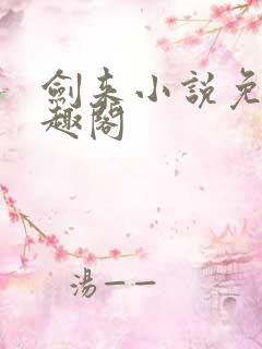 剑来小说免费笔趣阁