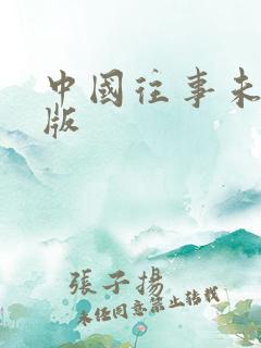 中国往事未删减版