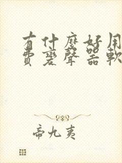 有什么好用的免费变声器软件