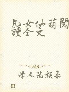凡女仙葫阅读阅读全文