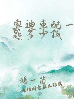 奥迪车配一把钥匙多少钱