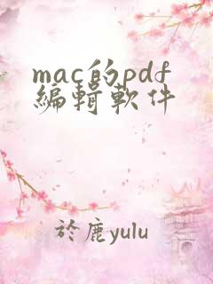 mac的pdf编辑软件