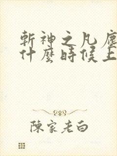 斩神之凡尘神域什么时候上线