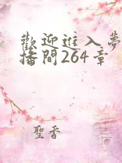 欢迎进入梦魇直播间264章