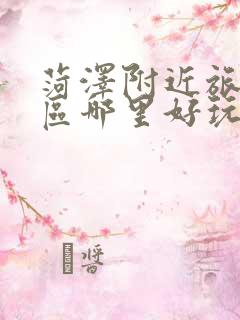 菏泽附近旅游景区哪里好玩自驾游