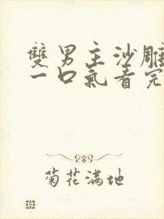 双男主沙雕动漫一口气看完