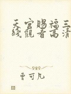 天官赐福三季在线观看高清免费