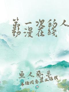 第一次的人妻6动漫在线