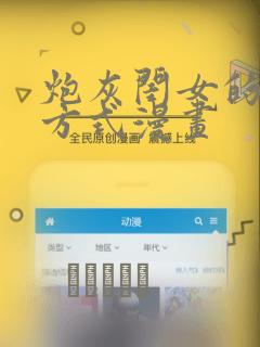 炮灰闺女的生存方式漫画