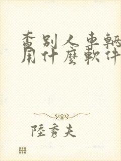 查别人车辆违章用什么软件