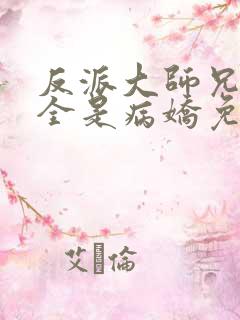 反派大师兄师妹全是病娇免费漫画下拉式