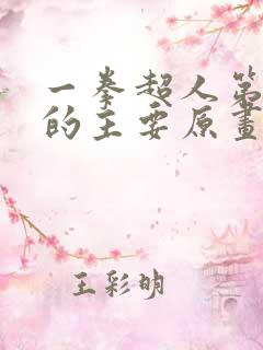 一拳超人第一季的主要原画师