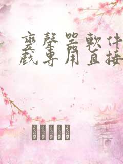 变声器软件打游戏专用直接说话免费