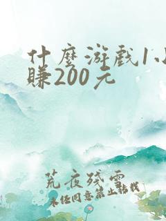 什么游戏1小时赚200元