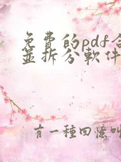 免费的pdf合并拆分软件