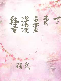 韩漫免费下拉式看漫画