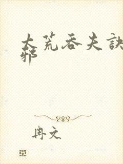 太荒吞夫诀柳无邪