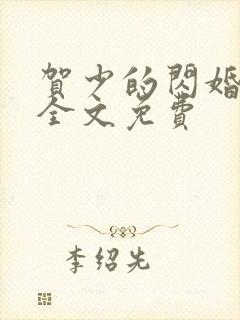 贺少的闪婚暖妻全文免费