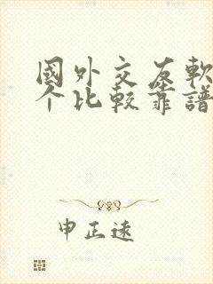 国外交友软件哪个比较靠谱