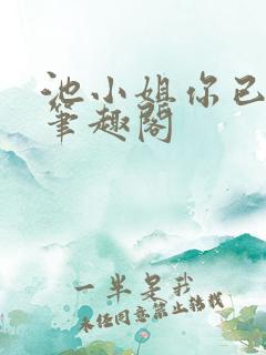 池小姐你已婚了笔趣阁