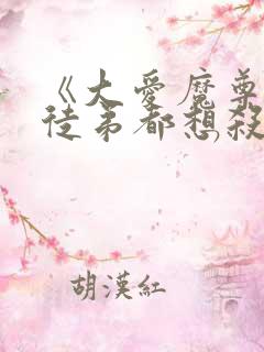 《大爱魔尊,女徒弟都想杀我》漫画免费观看