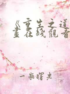 《重生之道》漫画在线观看全集免费