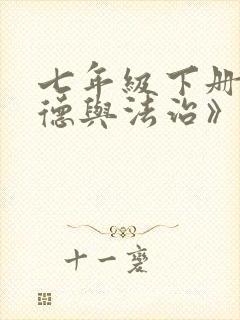 七年级下册《道德与法治》教案