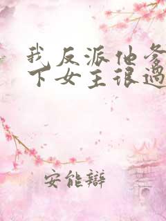 我反派他爹,拿下女主很过分吗