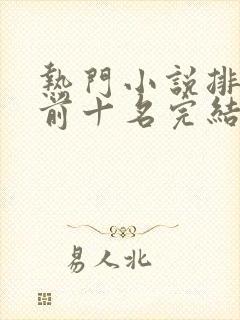 热门小说排行榜前十名完结