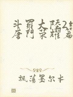 斗罗大陆2绝世唐门荣耀篇