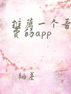 推荐一个看书免费的app