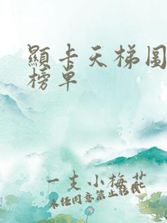 显卡天梯图显卡榜单