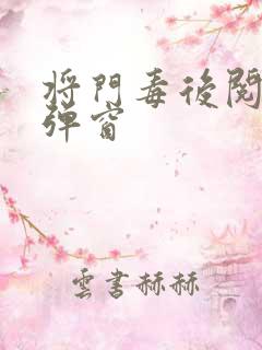 将门毒后阅读无弹窗