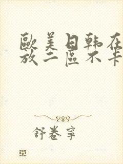 欧美日韩在线播放二区不卡