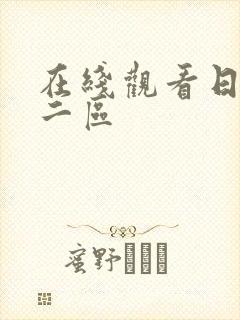 在线观看日本一二区