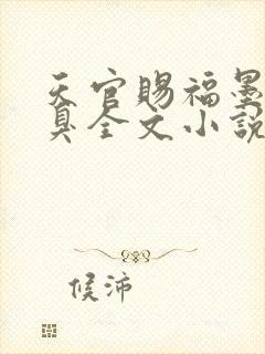 天官赐福墨香铜臭全文小说免费阅读