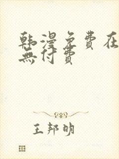 韩漫免费在线看无付费