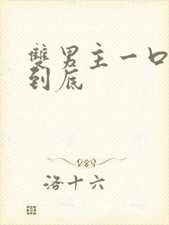 双男主一口气更到底