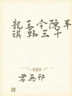 龙王令陈平苏雨琪 韩三千